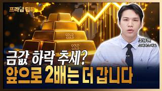'10년 사이클'이 시사하는 금 랠리 재현 가능성 [조규원 / 스태커스 대표]