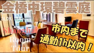【上海ルームツアー】市内まで通勤1時間以内！大いに検討の価値あり◎郊外型高級マンション・サービス付！金橋中環碧雲庭服務公寓