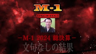 M-1グランプリ2024年 総決算！全得点審査員審査！【令和ロマン連覇は決まっていた！？トムブラウン、エバースの敗退の理由...】