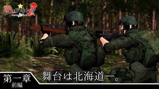 【Wargame:RD？】赤いアキレア～Vast Small Island～ 第一章　前編【ゆっくり実況風物語】