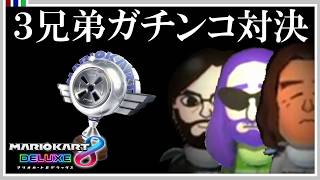 今宵、３兄弟の王者が決まる！【マリオカート8DX】