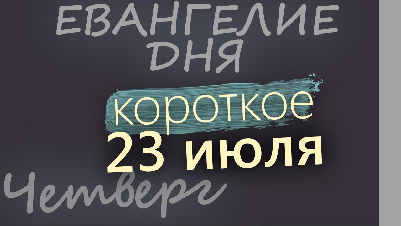 23 июля Четверг Евангелие дня 2026 короткое!