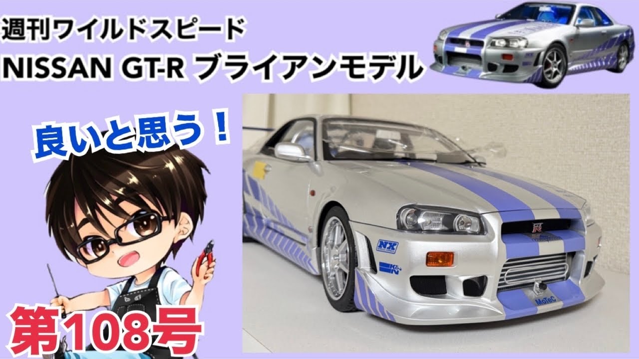 【デアゴスティーニ】週刊 ワイルドスピード 日産GT-R R34 ブライアンモデル をつくる 製作日記 #108