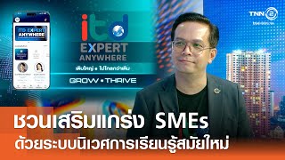 ชวนเสริมแกร่ง SMEs ด้วยระบบนิเวศการเรียนรู้สมัยใหม่⎪คิดเพื่อชาติ⎪18.05.68