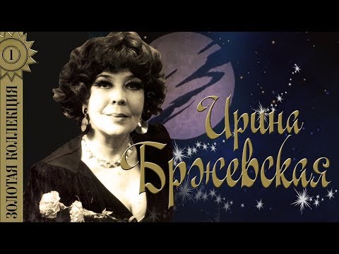 Ирина Бржевская - Золотая коллекция. Геологи