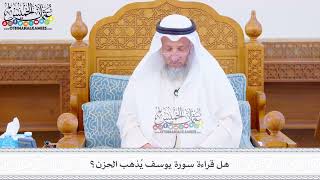 487 - هل قراءة سورة يوسف يُذهب الحزن؟ - عثمان الخميس