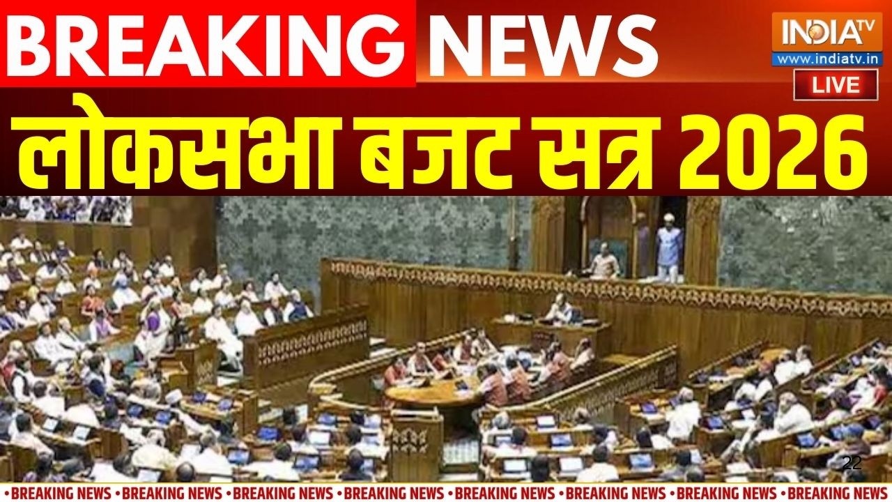 Lok Sabha LIVE: बजट सत्र का दूसरा चरण | Budget Session 2026 | Parliament Session | India TV