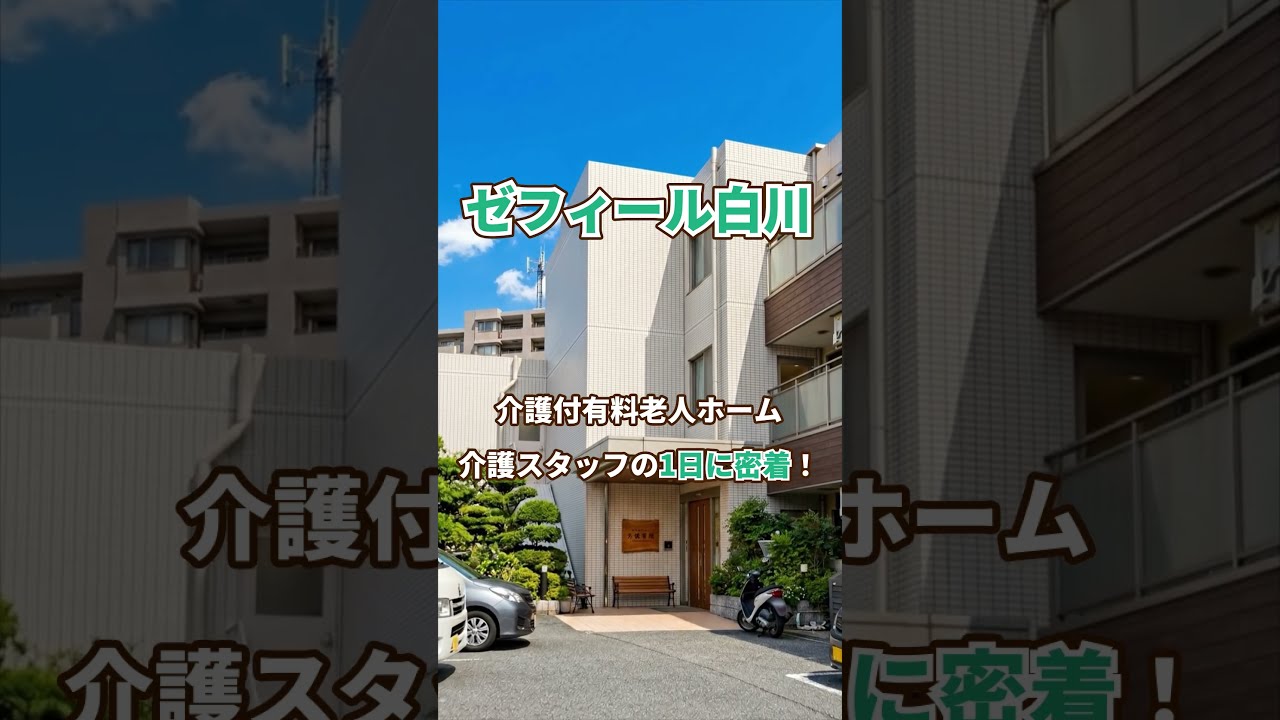 『ゼフィール白川』介護職一日密着編