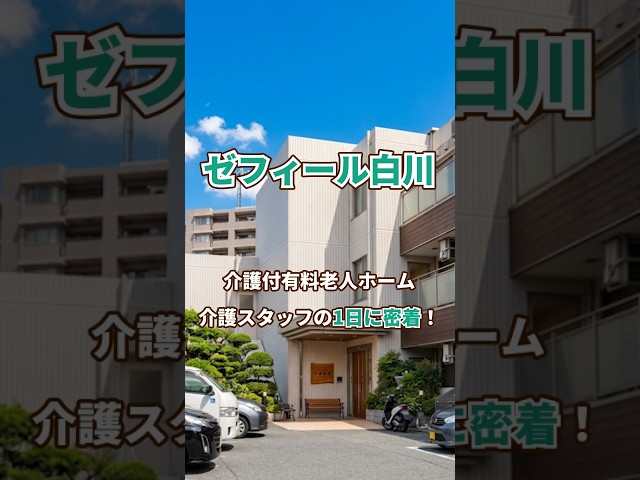 『ゼフィール白川』介護職一日密着編