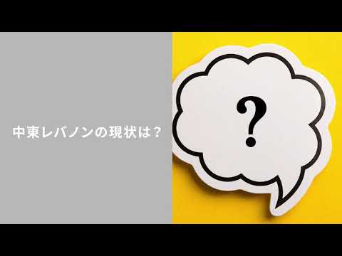 中東レバノンの飢餓問題が危機的状況に？私たちにできる支援とは