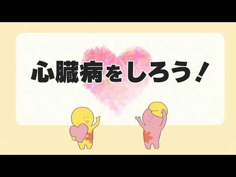 心臓病をしろう！