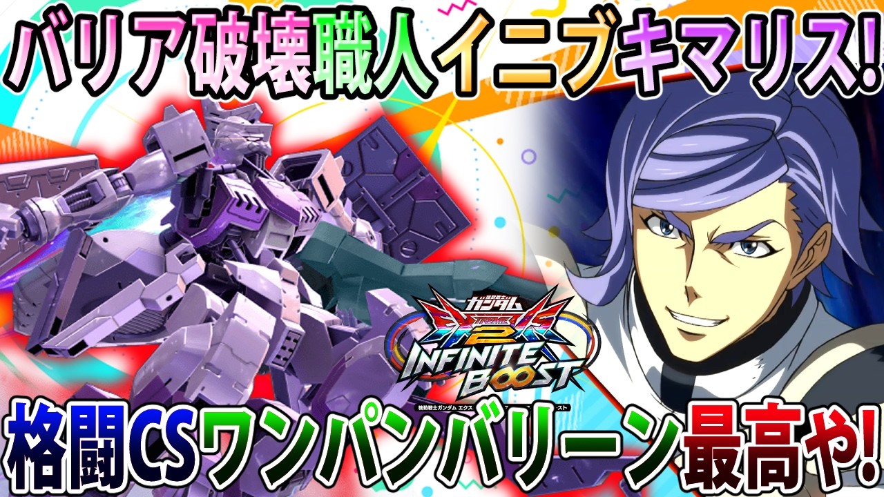 【イニブ】オバリミと噛み合いが滅茶苦茶良いイニブキマリス！メインの強化もめちゃくちゃありがてぇ！【キマリストルーパー】【EXVSIB】【インフィニットブースト】