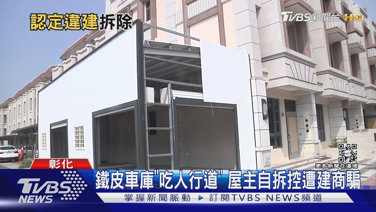 鐵皮車庫「吃人行道」　屋主自拆控遭建商騙