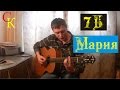 МАРИЯ - 7Б (И.Демьян) ПРАВИЛЬНЫЕ аккорды + Бой (кавер) 