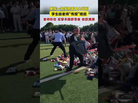 中学抢零食大战前，学生给老师“传授”绝招。老师听劝，反穿衣服抓零食，收获满满！ #校园生活 #趣闻 #老师