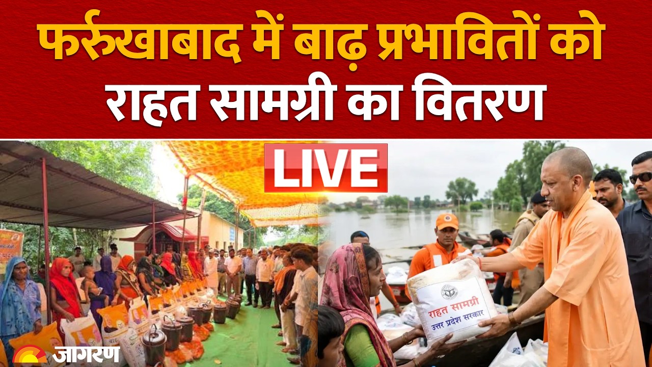 CM Yogi Adityanath Live: Farrukhabad में बाढ़ प्रभावितों को राहत सामग्री का वितरण | UP News