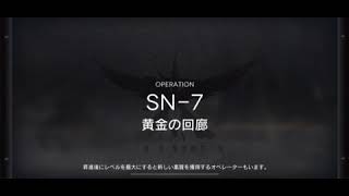 アークナイツSN-7クリア
