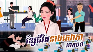 រឿង ខ្សែជីវិតនាងសោភា ភាគ០១ |Khmer Fairy Tales