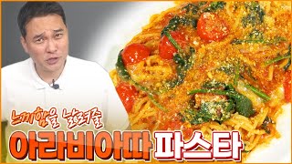 호불호 갈리지 않는 매콤한 아라비아따 파스타 레시피_ 토마토파스타 만들기