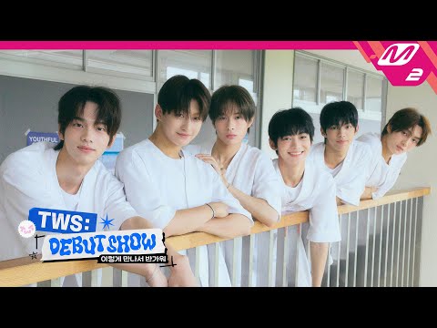 [TWS DEBUT SHOW] TWS 이렇게 만나서 반가워