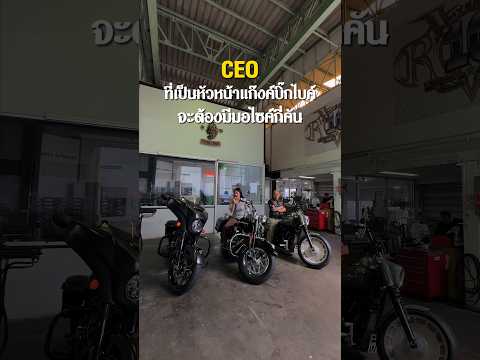 CEO ที่เป็นหัวหน้าแก๊งค์บิ๊กไบค์ จะต้องมีมอไซค์กี่คัน?