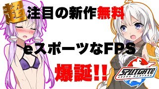 【Spiltgate】超注目の新作無料eスポーツなFPS爆誕!!【今回はマジメw】