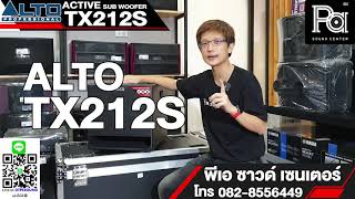 Video thumbnail for [PA รีวิว] ALTO TX212S ตู้ลำโพงไม้ซับเบส มีแอมป์ในตัว PA SOUND CENTER by PA SOUND CENTER