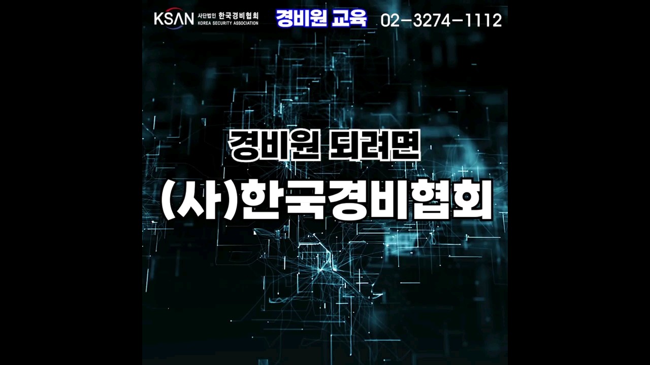 (사)한국경비협회 thumbnail