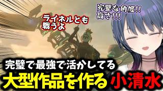 【 ティアキン 】完璧で最強で生かしてる大型作品を作る小清水【 小清水透/にじさんじ/切り抜き 】