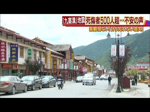 Jiuzhaigou: Mais de 500 vítimas, grande golpe para a indústria do turismo local e ansiedade (17/08/11)