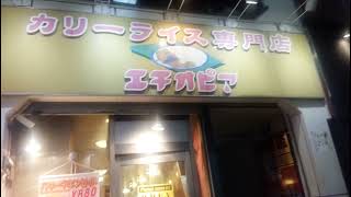 【Japanafood】エチオピア　カリーキッチン　高田馬場／東京都・新宿区