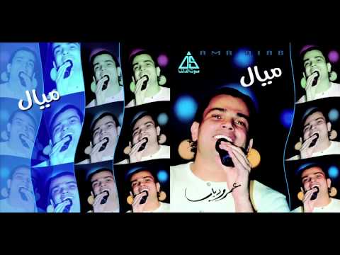 Amr Diab - Men Gherak / عمرو دياب - مين غيرك