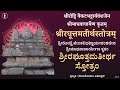 Sri Raghuttama Teertha Stotram | Tirukoilur