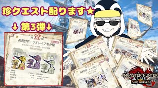 「MHR：SB」参加型　初見歓迎！！傀異討究クエスト周回・配布　第三弾（モンスターハンターライズ：サンブレイク）（Switch版）