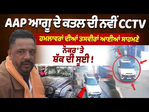 Lucky Oberoi ਦੇ ਕਤ.ਲ ਦੀ ਨਵੀਂ CCTV, ਹਮਲਾਵਰਾਂ ਦੀਆਂ ਤਸਵੀਰਾਂ ਆਈਆਂ ਸਾਹਮਣੇ, ਨੌਕਰ 'ਤੇ ਸ਼ੱਕ ਦੀ ਸੂਈ !