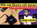 Android TV Box Setup Bangla | Android TV Box Setup Monitor And LED TV | টিভি বক্স কিভাবে স