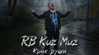 RB Kuz Muz  Крик души 