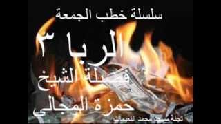 صورة الربا 3/10 - الشيخ حمزة المجالي