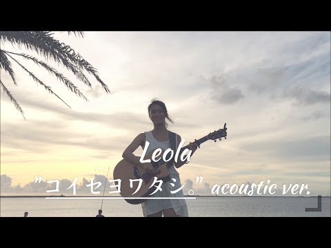 『コイセヨワタシ。』Acoustic ver. のサムネイル