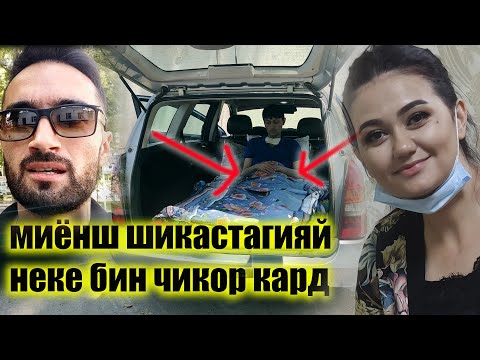 Бин бо хами хол Чи кор кард,натича Чи шуд?? то охира бинед