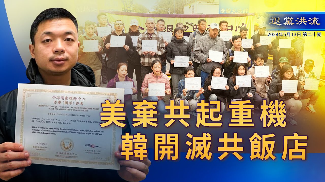 《退黨洪流》第二十期 美棄共起重機 韓開滅共飯店