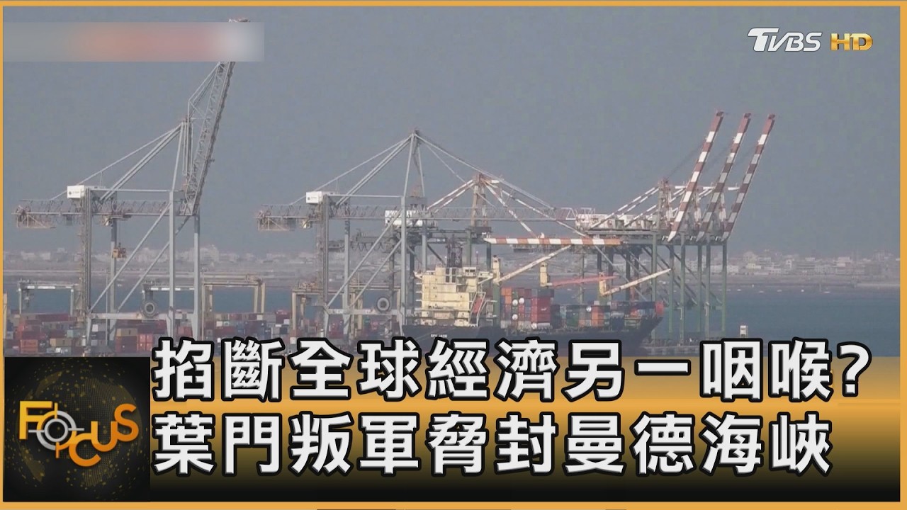 掐斷全球經濟另一咽喉?葉門叛軍脅封曼德海峽