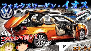 この車はなに!? クルマ好きも知らないオープンカー【フォルクスワーゲン・イオス】