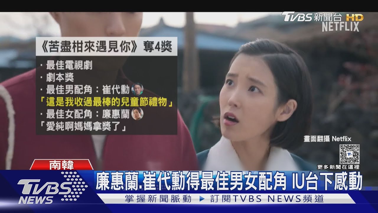 《苦盡柑來遇見你》奪百想藝術大賞4獎項　廉惠蘭喊話IU：「愛純啊媽媽拿獎了」