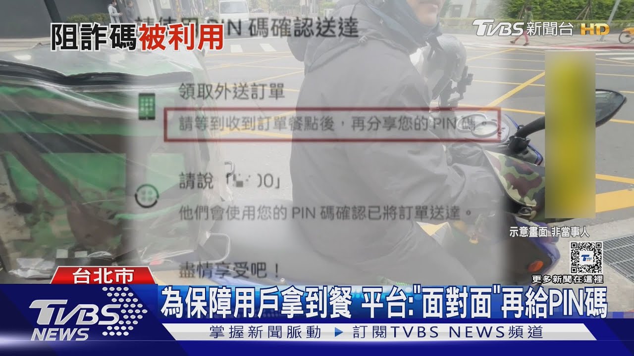 沒外送員來竟「完成訂單」　民怨：PIN碼裝飾用