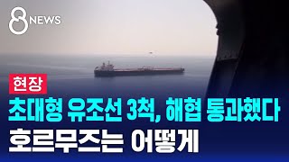 [현장] 초대형 유조선 3척, 해협 통과했다..호르무즈는 어떻게 / SBS 8뉴스