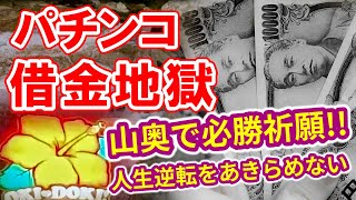 パチンコ借金返済81「運任せで回収日に通う養分！アラフォー底辺が人生逆転を夢見る！」