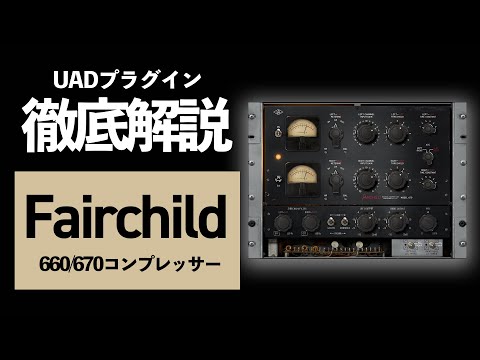 【DTM】ビートルズも愛したコンプレッサー「Faircihld 660 / 670」の使い方と使用例を徹底解説【UADプラグイン】