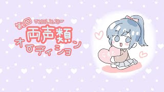 【第2回】Youtube版！両声類オーディション【男性女性どちらも可】