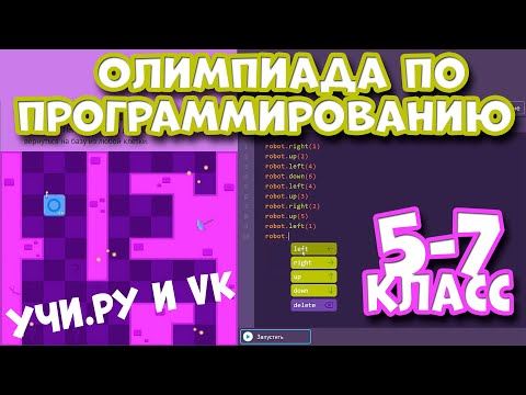 Ответы пробный тур олимпиада по программированию на учи. ру 1 класс с 1 по 14 декабря 2020 год